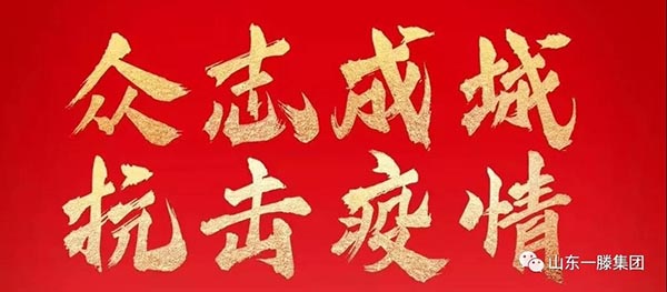 齊心協(xié)力 戰(zhàn)“疫”情—致肥城一滕醫(yī)藥公司的“逆行者”