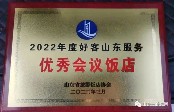 泰安一滕松峪酒店再次榮獲“2022年度好客山東服務(wù)***會(huì)議飯店”榮譽(yù)稱(chēng)號(hào)