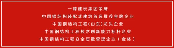 一滕建設(shè)集團(tuán)榮膺***鋼結(jié)構(gòu)裝配式建筑***選推薦***企業(yè)等多項(xiàng)榮譽(yù)