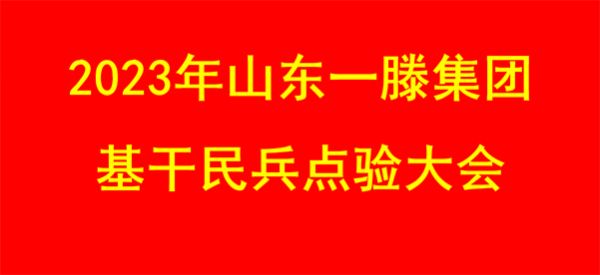 山東一滕集團(tuán)召開基干民兵點(diǎn)驗(yàn)大會(huì)