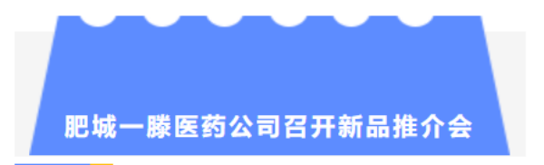 肥城一滕醫(yī)藥公司聯(lián)合容和堂召開(kāi)新品推介會(huì)