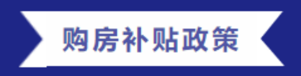 購房福利 | 一滕集團(tuán)內(nèi)部員工購房優(yōu)惠政策來啦