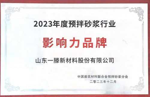 祝賀 | 一滕新材料榮膺2023年度預(yù)拌砂漿行業(yè)“影響力品牌”企業(yè)殊榮