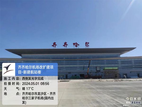 【五一勞動者風采】向齊齊哈爾機場施工現(xiàn)場的一滕建設(shè)者致敬