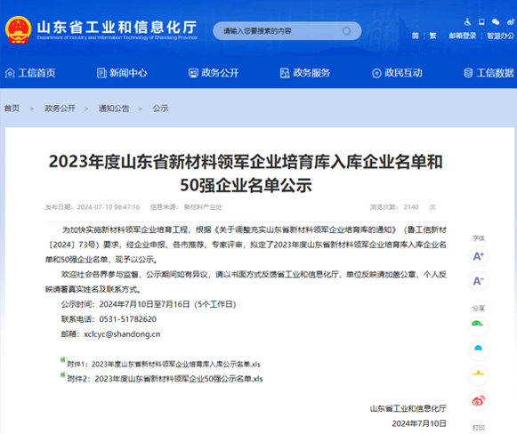 喜報 | 一滕新材料入選2023年度山東省新材料領(lǐng)軍企業(yè)培育庫名單