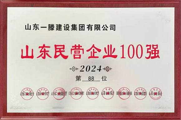 【喜報】一滕建設集團榮登山東民營企業(yè)百強榜第88位，山東省吸納就業(yè)百強榜第61位。