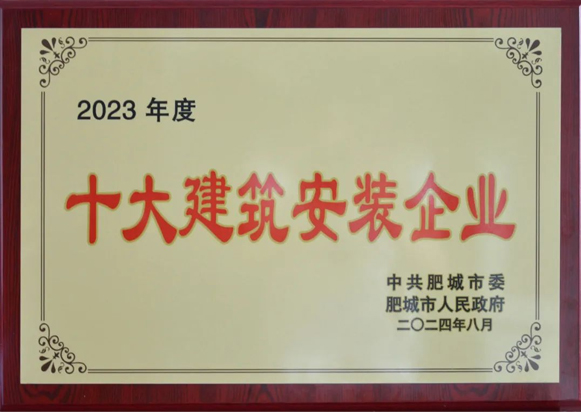 山東一滕建設(shè)集團(tuán)再次榮登肥城十大建筑安裝企業(yè)榜單