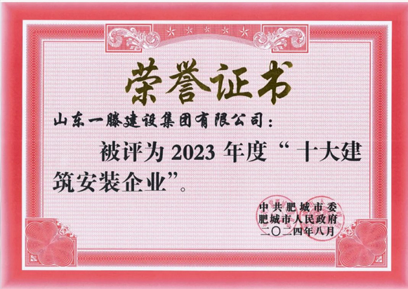 山東一滕建設(shè)集團(tuán)再次榮登肥城十大建筑安裝企業(yè)榜單