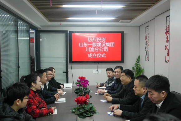 【祝賀】山東一滕建設(shè)集團(tuán)川渝分公司金日揭牌