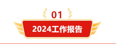 迎接新機(jī)遇 續(xù)寫新輝煌 | 一滕集團(tuán)2024年總結(jié)表彰大會(huì)暨2025年度責(zé)任狀授領(lǐng)儀式隆重舉行