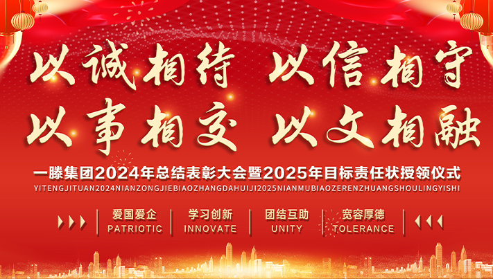 迎接新機(jī)遇 續(xù)寫新輝煌 | 一滕集團(tuán)2024年總結(jié)表彰大會(huì)暨2025年度責(zé)任狀授領(lǐng)儀式隆重舉行