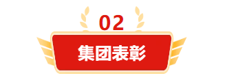 迎接新機(jī)遇 續(xù)寫新輝煌 | 一滕集團(tuán)2024年總結(jié)表彰大會(huì)暨2025年度責(zé)任狀授領(lǐng)儀式隆重舉行