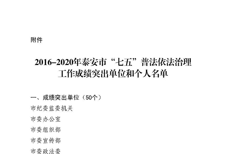 山東一滕集團(tuán) 被授予泰安市“七五”普法成績突出單位